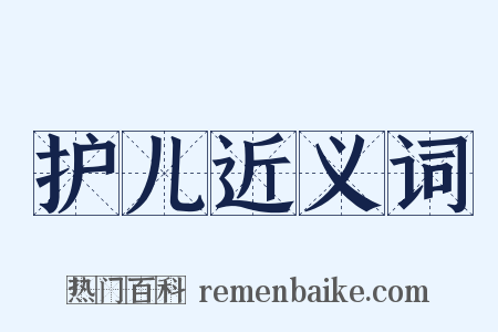 护儿近义词是什么意思的图片